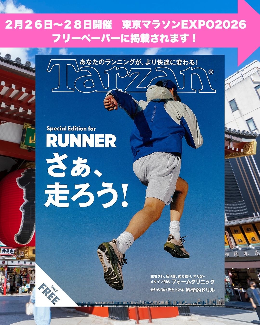 2026年2月26日～28日開催　東京マラソンEXPOのフリーペーパーに掲載されました！
