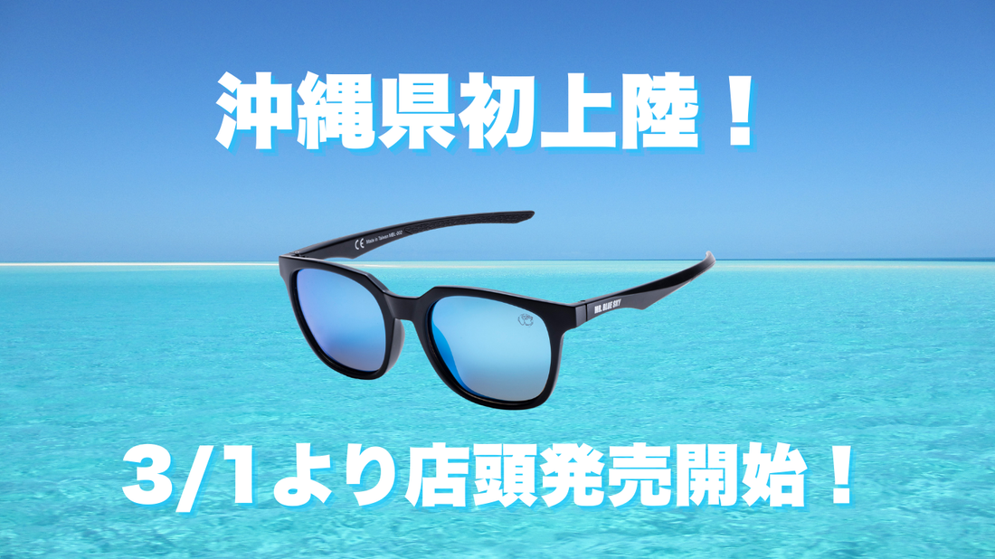 沖縄県初上陸！日本初でMr. Blue Skyサングラスを手に取ってご購入いただけます！